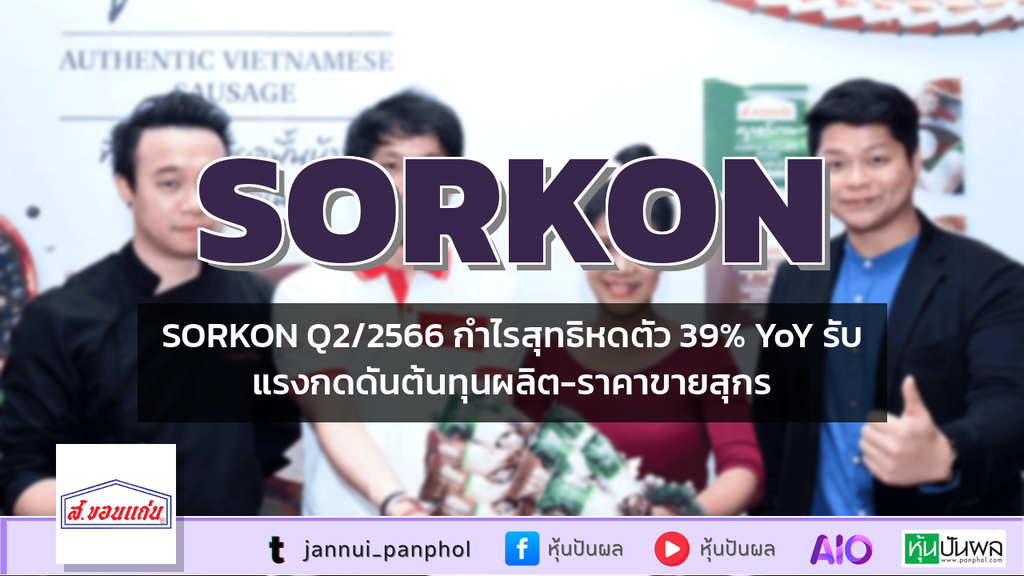 SORKON Q2/2566 กำไรสุทธิหดตัว 39% YoY รับแรงกดดันต้นทุนผลิต-ราคาขายสุกร