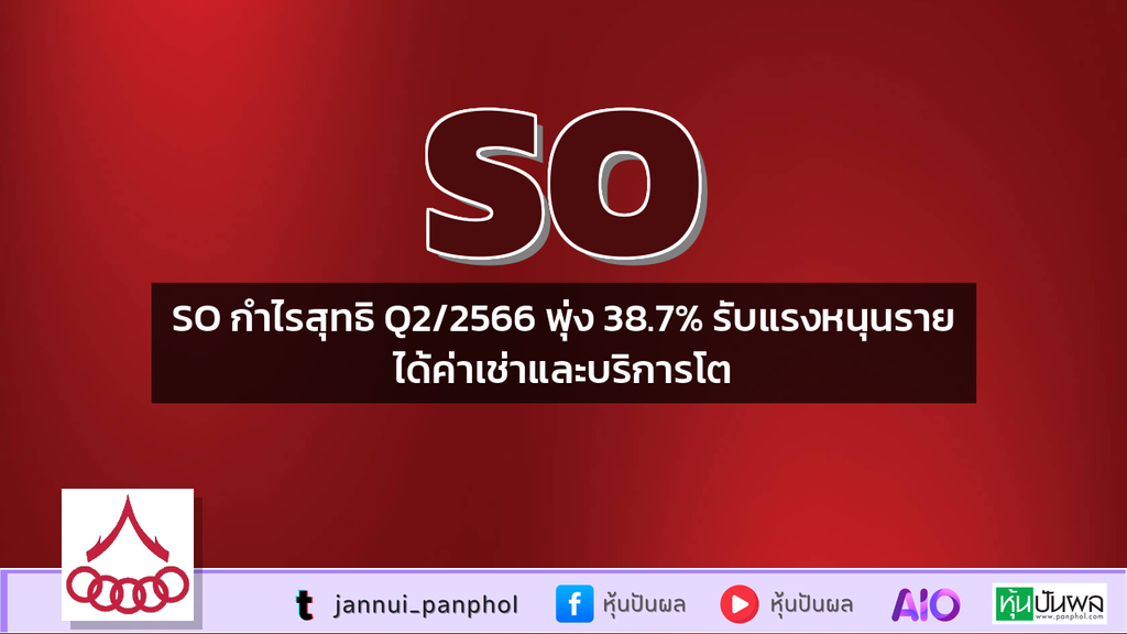 SO กำไรสุทธิ Q2/2566 พุ่ง 38.7% รับแรงหนุนรายได้ค่าเช่าและบริการโต