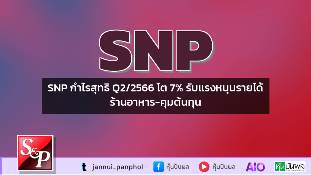 SNP กำไรสุทธิ Q2/2566 โต 7% รับแรงหนุนรายได้ร้านอาหาร-คุมต้นทุน