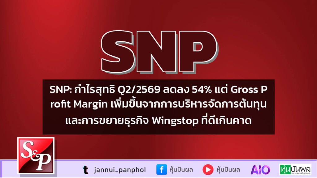 SNP: กำไรสุทธิ Q2/2569 ลดลง 54% แต่ Gross Profit Margin เพิ่มขึ้นจากการบริหารจัดการต้นทุนและการขยายธุรกิจ Wingstop ที่ดีเกินคาด