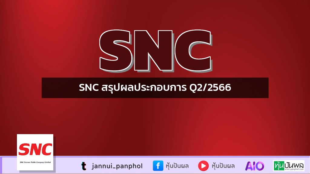 SNC สรุปผลประกอบการ Q2/2566