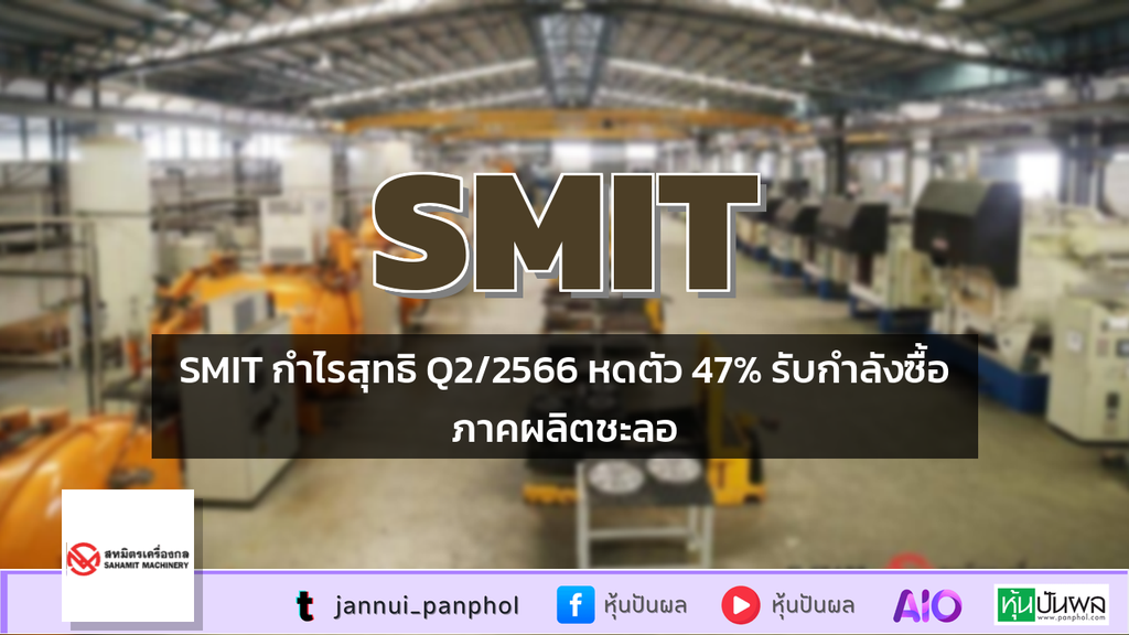 SMIT กำไรสุทธิ Q2/2566 หดตัว 47% รับกำลังซื้อภาคผลิตชะลอ