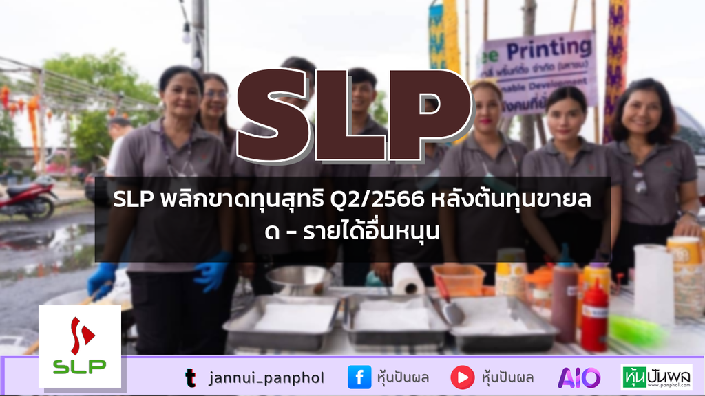 SLP พลิกขาดทุนสุทธิ Q2/2566 หลังต้นทุนขายลด - รายได้อื่นหนุน