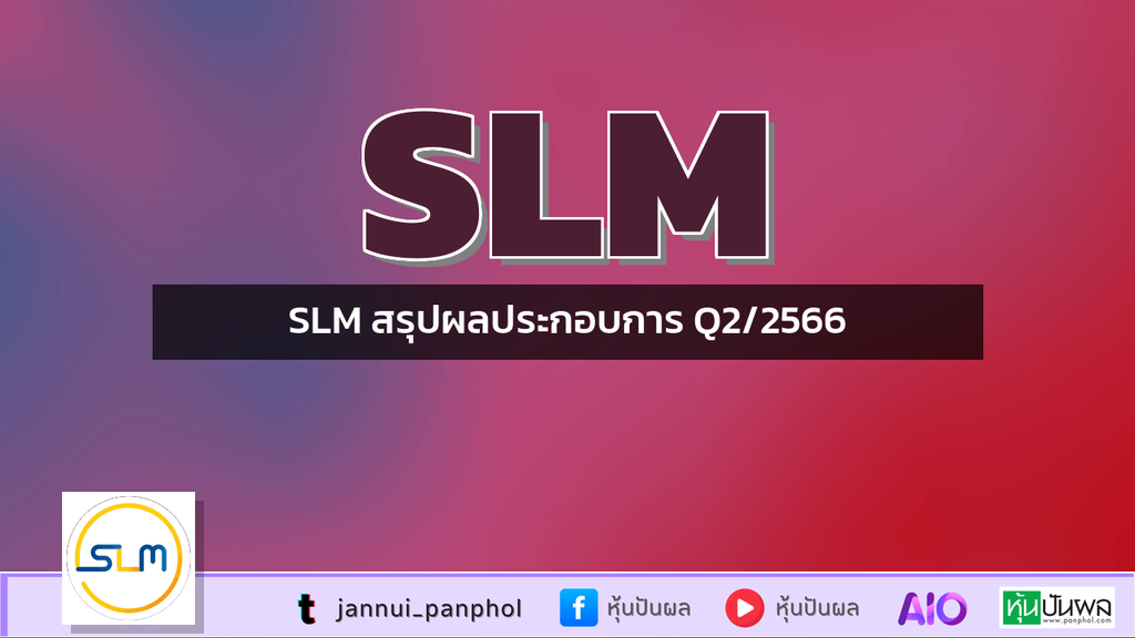 SLM สรุปผลประกอบการ Q2/2566