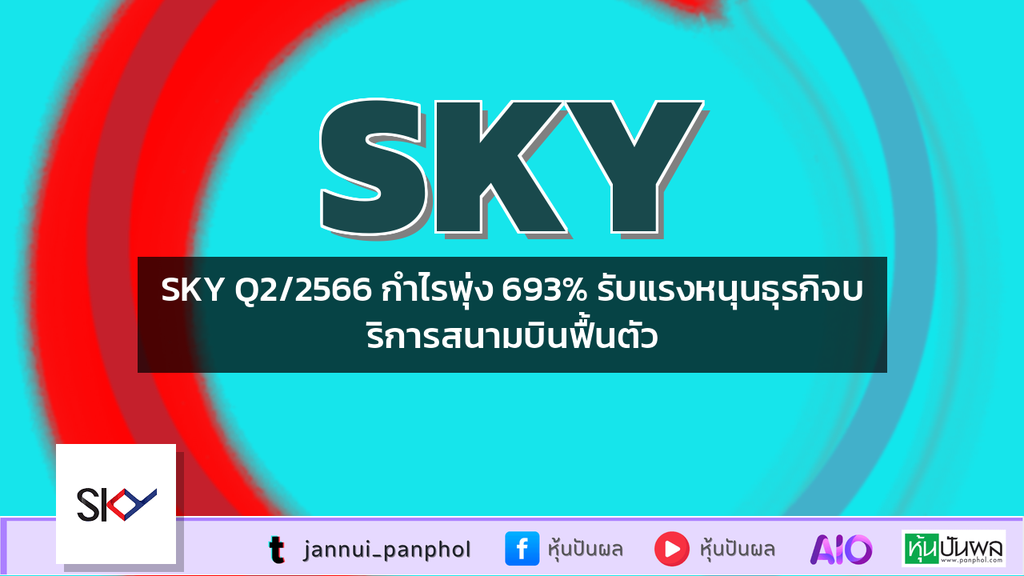SKY Q2/2566 กำไรพุ่ง 693% รับแรงหนุนธุรกิจบริการสนามบินฟื้นตัว