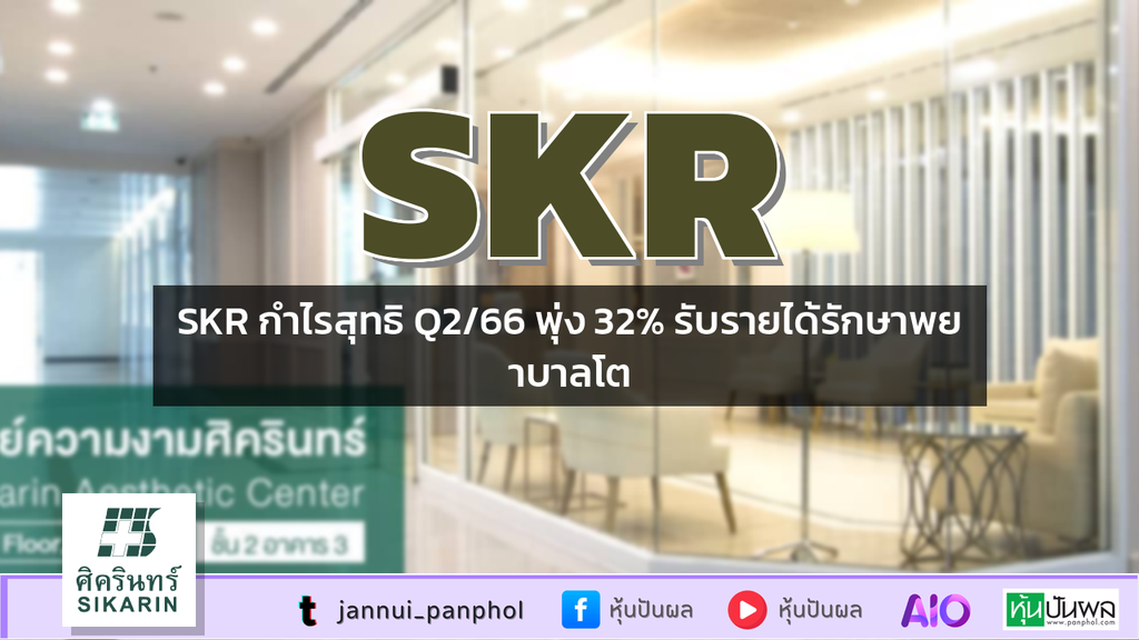 SKR กำไรสุทธิ Q2/66 พุ่ง 32% รับรายได้รักษาพยาบาลโต