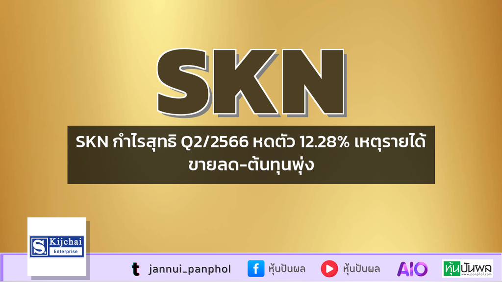 SKN กำไรสุทธิ Q2/2566 หดตัว 12.28% เหตุรายได้ขายลด-ต้นทุนพุ่ง