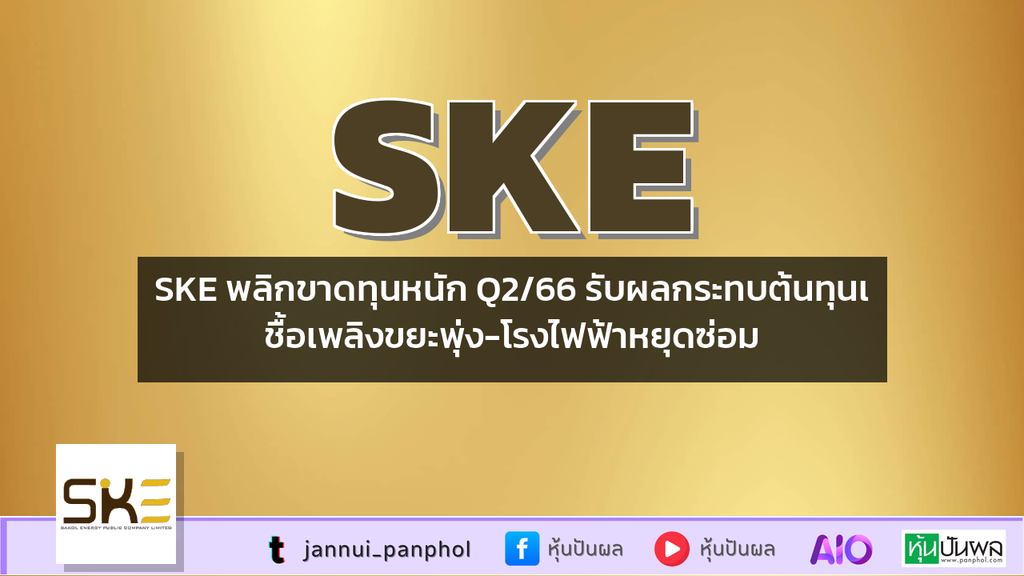 SKE พลิกขาดทุนหนัก Q2/66 รับผลกระทบต้นทุนเชื้อเพลิงขยะพุ่ง-โรงไฟฟ้าหยุดซ่อม