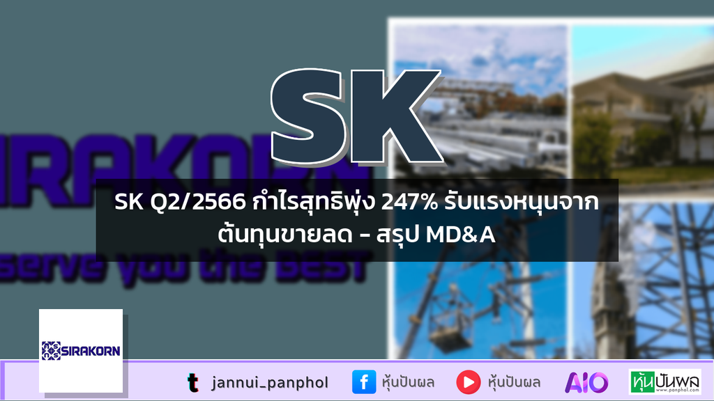 SK Q2/2566 กำไรสุทธิพุ่ง 247% รับแรงหนุนจากต้นทุนขายลด - สรุป MD&A
