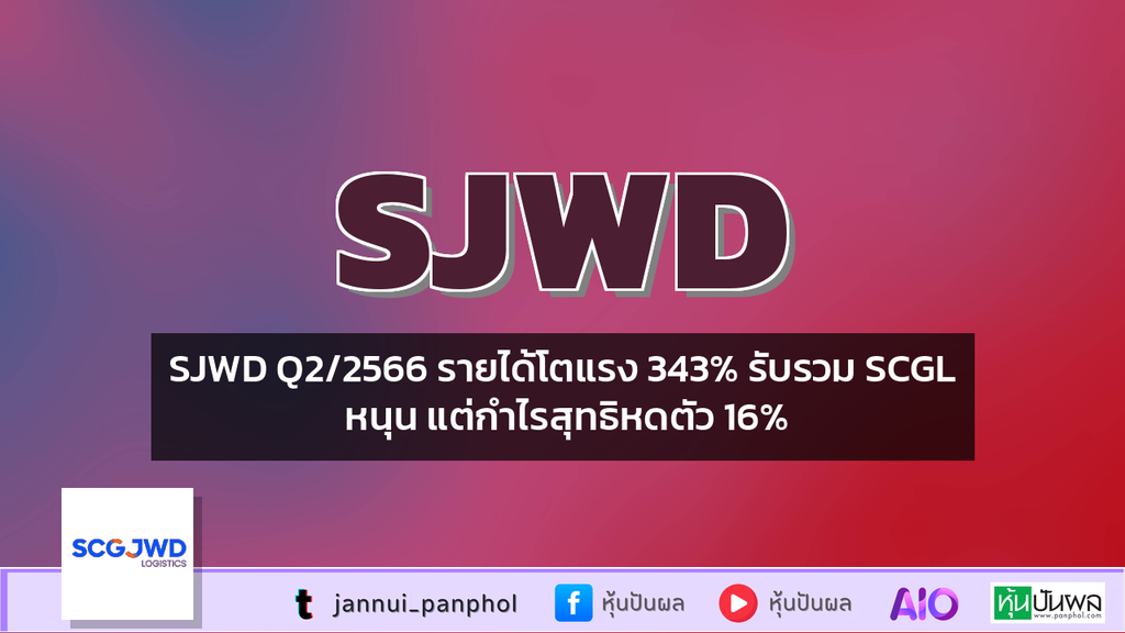 SJWD Q2/2566 รายได้โตแรง 343% รับรวม SCGL หนุน แต่กำไรสุทธิหดตัว 16%