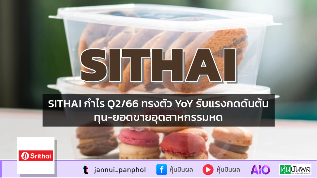 SITHAI กำไร Q2/66 ทรงตัว YoY รับแรงกดดันต้นทุน-ยอดขายอุตสาหกรรมหด