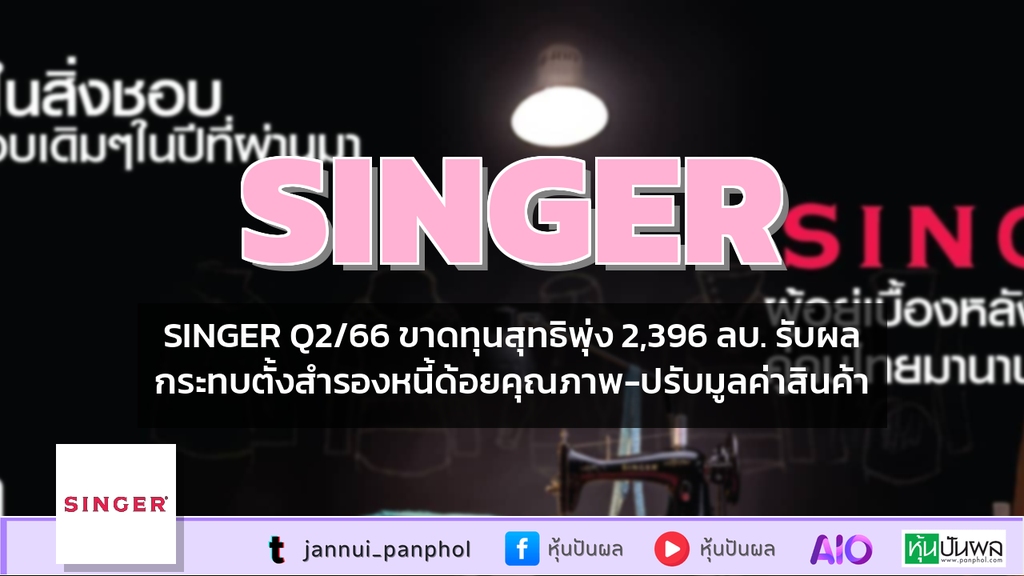 SINGER Q2/66 ขาดทุนสุทธิพุ่ง 2,396 ลบ. รับผลกระทบตั้งสำรองหนี้ด้อยคุณภาพ-ปรับมูลค่าสินค้า