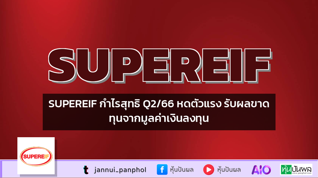 SUPEREIF กำไรสุทธิ Q2/66 หดตัวแรง รับผลขาดทุนจากมูลค่าเงินลงทุน