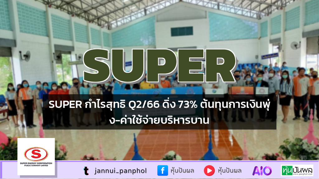 SUPER กำไรสุทธิ Q2/66 ดิ่ง 73% ต้นทุนการเงินพุ่ง-ค่าใช้จ่ายบริหารบาน