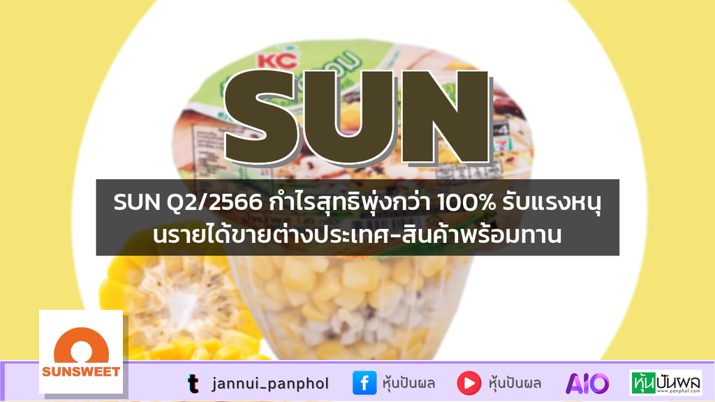 SUN Q2/2566 กำไรสุทธิพุ่งกว่า 100% รับแรงหนุนรายได้ขายต่างประเทศ-สินค้าพร้อมทาน