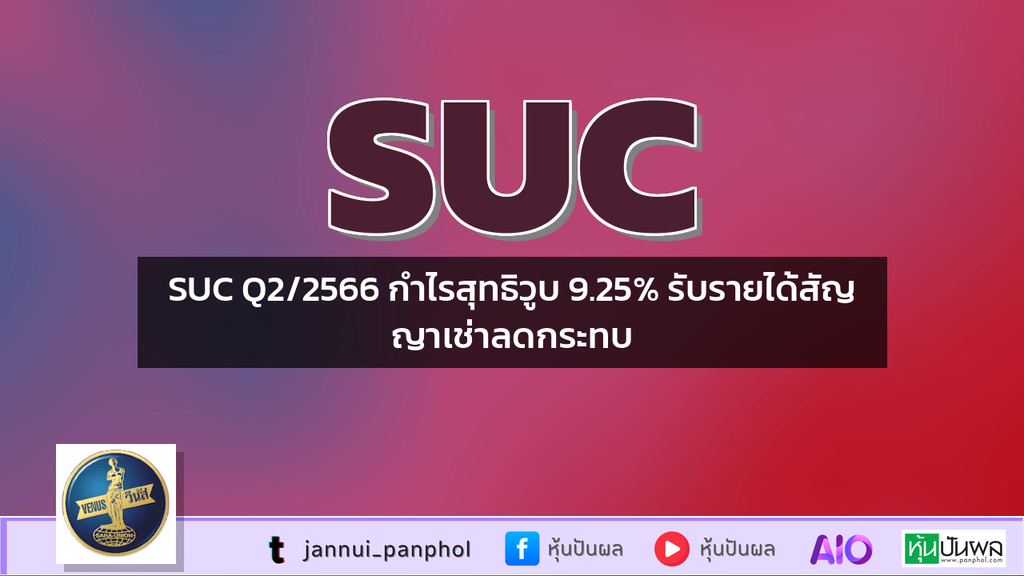 SUC Q2/2566 กำไรสุทธิวูบ 9.25% รับรายได้สัญญาเช่าลดกระทบ