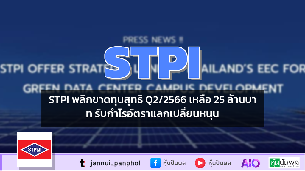 STPI พลิกขาดทุนสุทธิ Q2/2566 เหลือ 25 ล้านบาท รับกำไรอัตราแลกเปลี่ยนหนุน