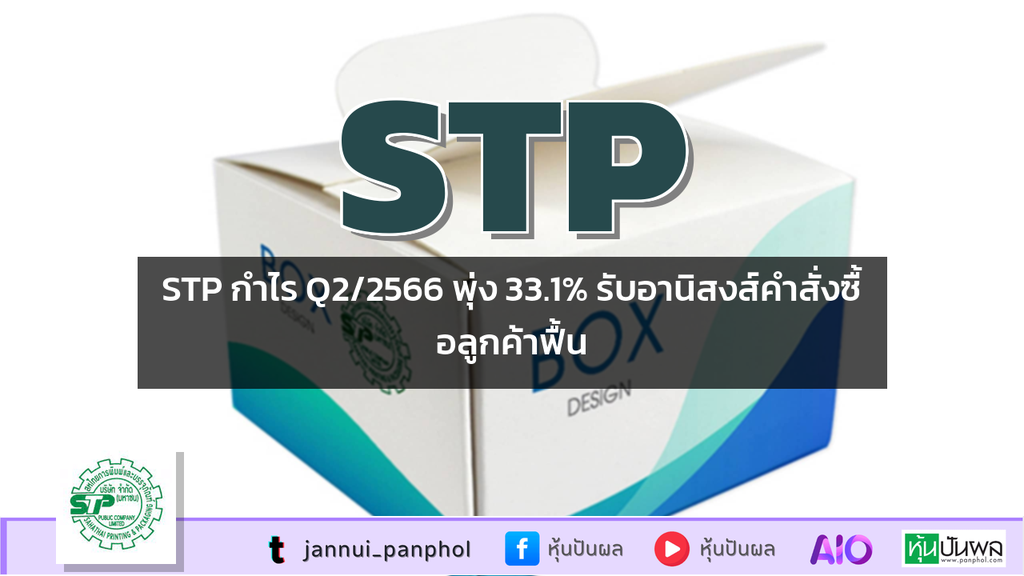 STP กำไร Q2/2566 พุ่ง 33.1% รับอานิสงส์คำสั่งซื้อลูกค้าฟื้น
