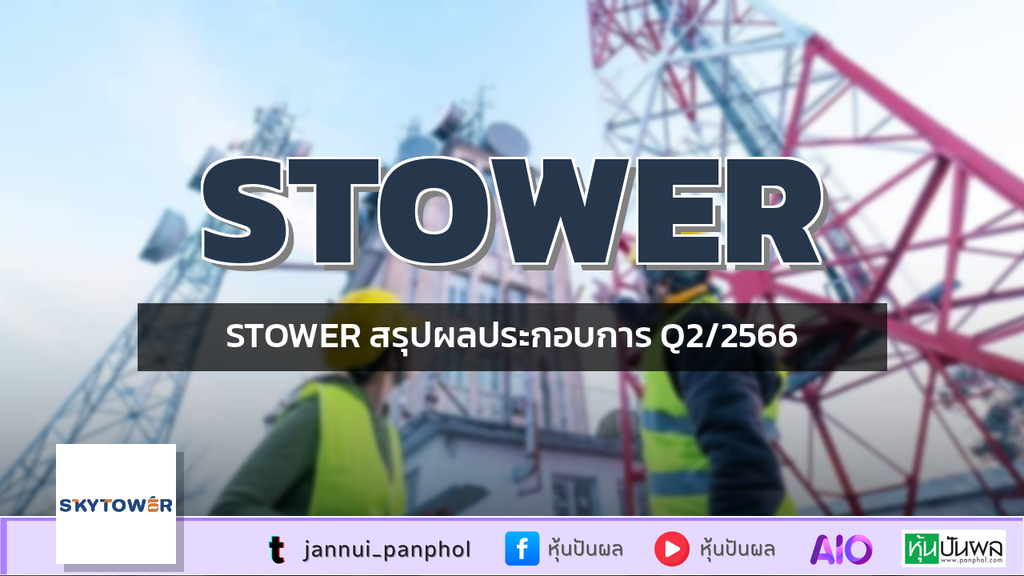 STOWER สรุปผลประกอบการ Q2/2566