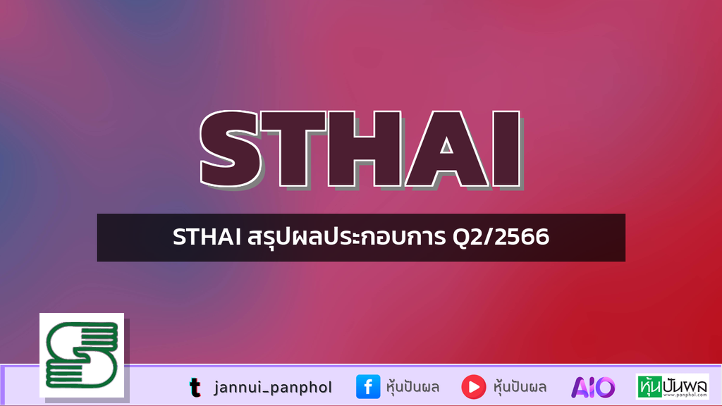 STHAI สรุปผลประกอบการ Q2/2566