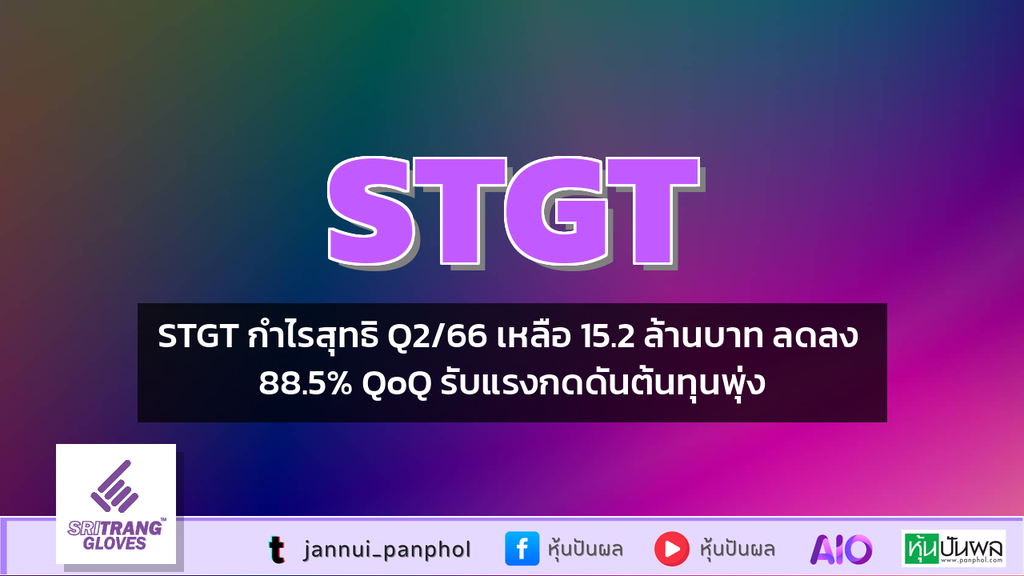 STGT กำไรสุทธิ Q2/66 เหลือ 15.2 ล้านบาท ลดลง 88.5% QoQ รับแรงกดดันต้นทุนพุ่ง