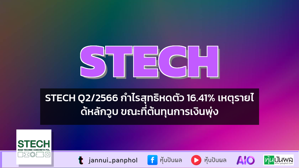 STECH Q2/2566 กำไรสุทธิหดตัว 16.41% เหตุรายได้หลักวูบ ขณะที่ต้นทุนการเงินพุ่ง