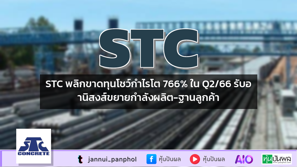 STC พลิกขาดทุนโชว์กำไรโต 766% ใน Q2/66 รับอานิสงส์ขยายกำลังผลิต-ฐานลูกค้า