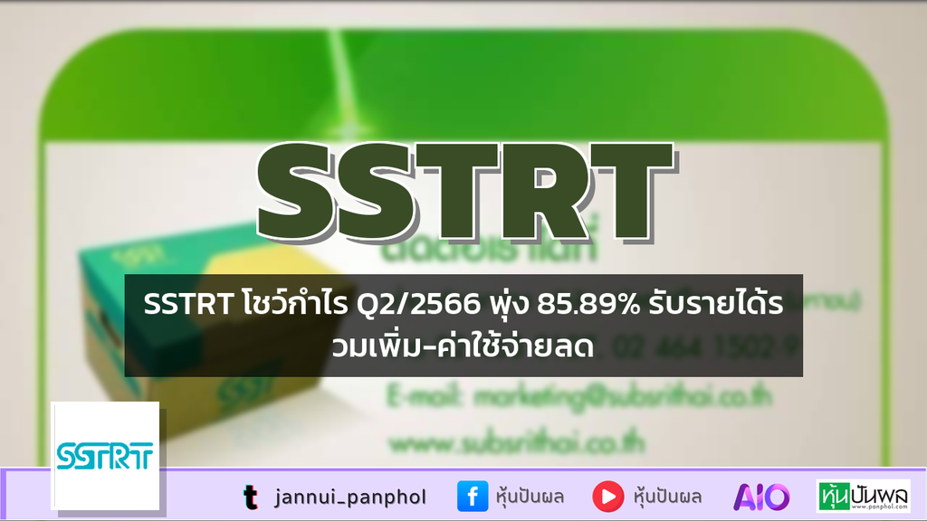 SSTRT โชว์กำไร Q2/2566 พุ่ง 85.89% รับรายได้รวมเพิ่ม-ค่าใช้จ่ายลด