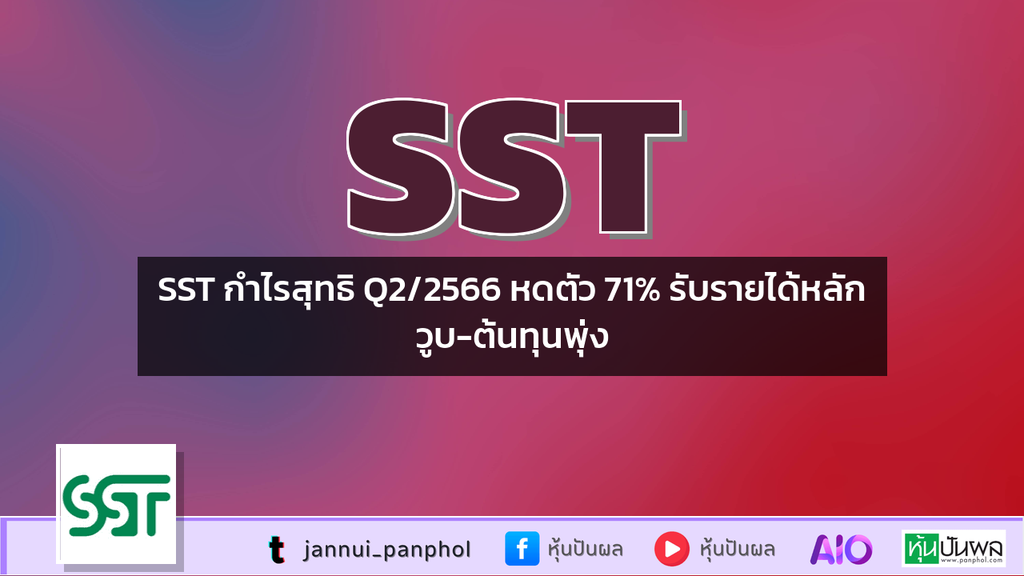 SST กำไรสุทธิ Q2/2566 หดตัว 71% รับรายได้หลักวูบ-ต้นทุนพุ่ง