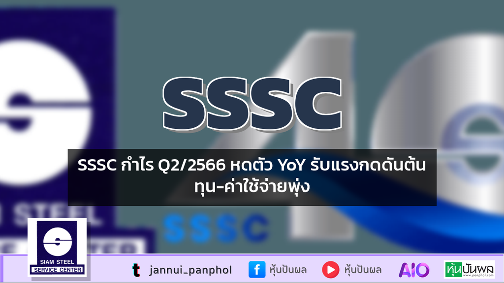 SSSC กำไร Q2/2566 หดตัว YoY รับแรงกดดันต้นทุน-ค่าใช้จ่ายพุ่ง
