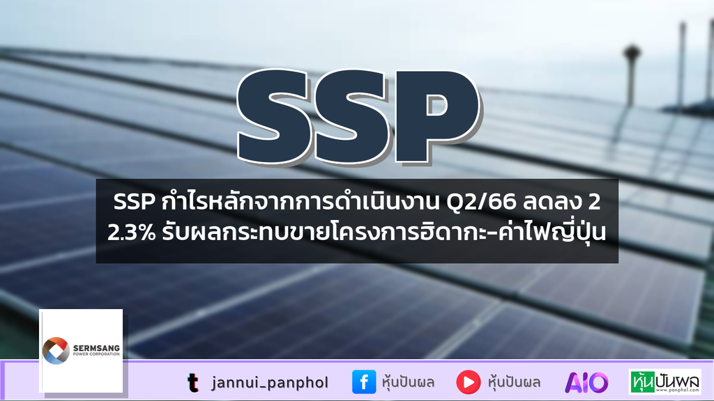 SSP กำไรหลักจากการดำเนินงาน Q2/66 ลดลง 22.3% รับผลกระทบขายโครงการฮิดากะ-ค่าไฟญี่ปุ่น