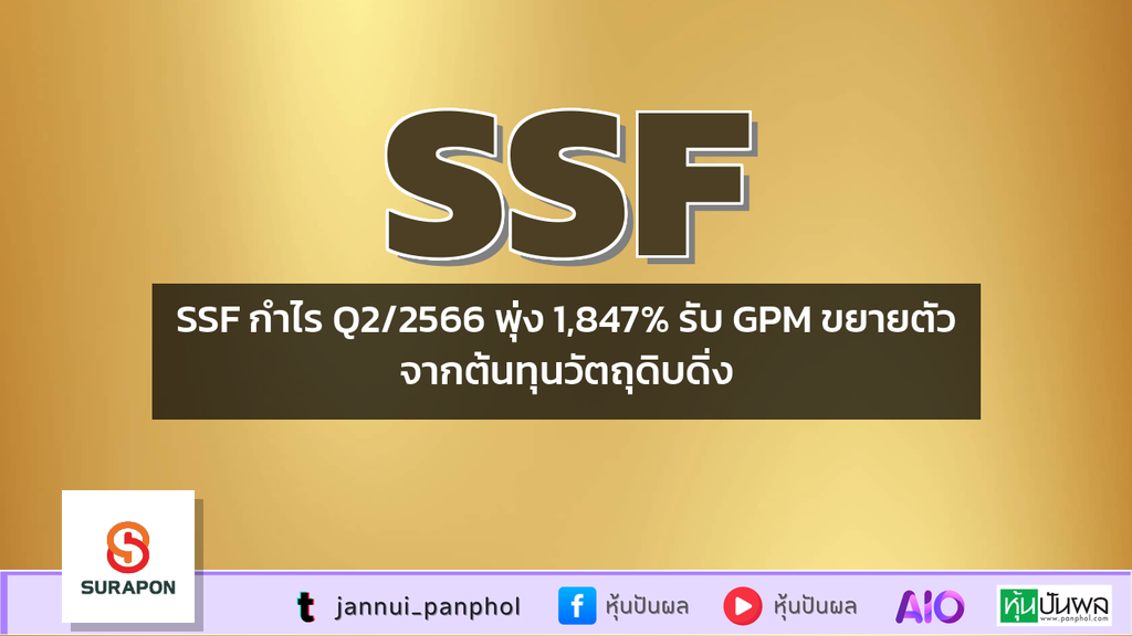 SSF กำไร Q2/2566 พุ่ง 1,847% รับ GPM ขยายตัวจากต้นทุนวัตถุดิบดิ่ง