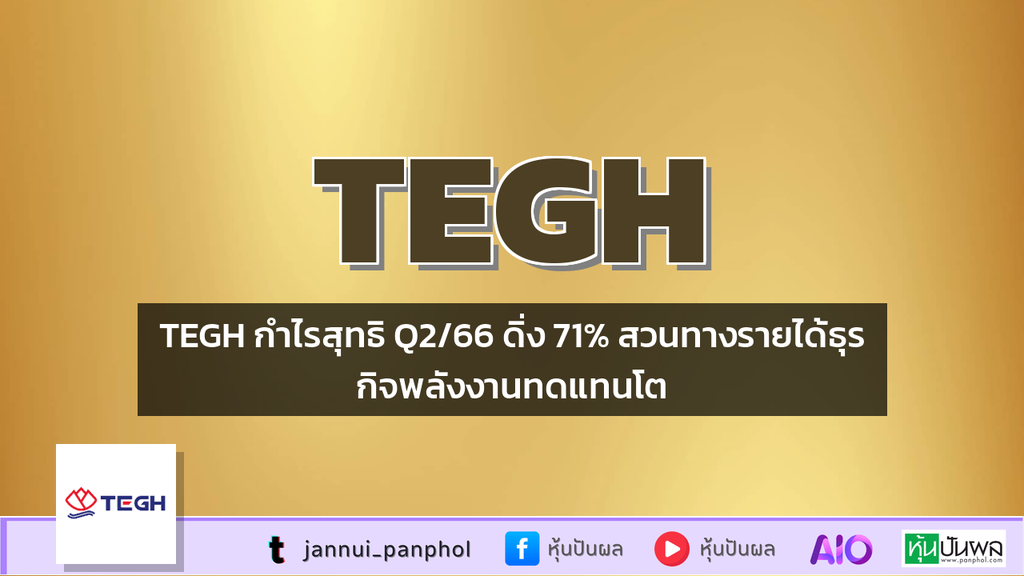 TEGH กำไรสุทธิ Q2/66 ดิ่ง 71% สวนทางรายได้ธุรกิจพลังงานทดแทนโต