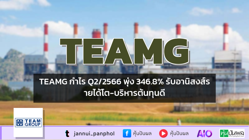 TEAMG กำไร Q2/2566 พุ่ง 346.8% รับอานิสงส์รายได้โต-บริหารต้นทุนดี