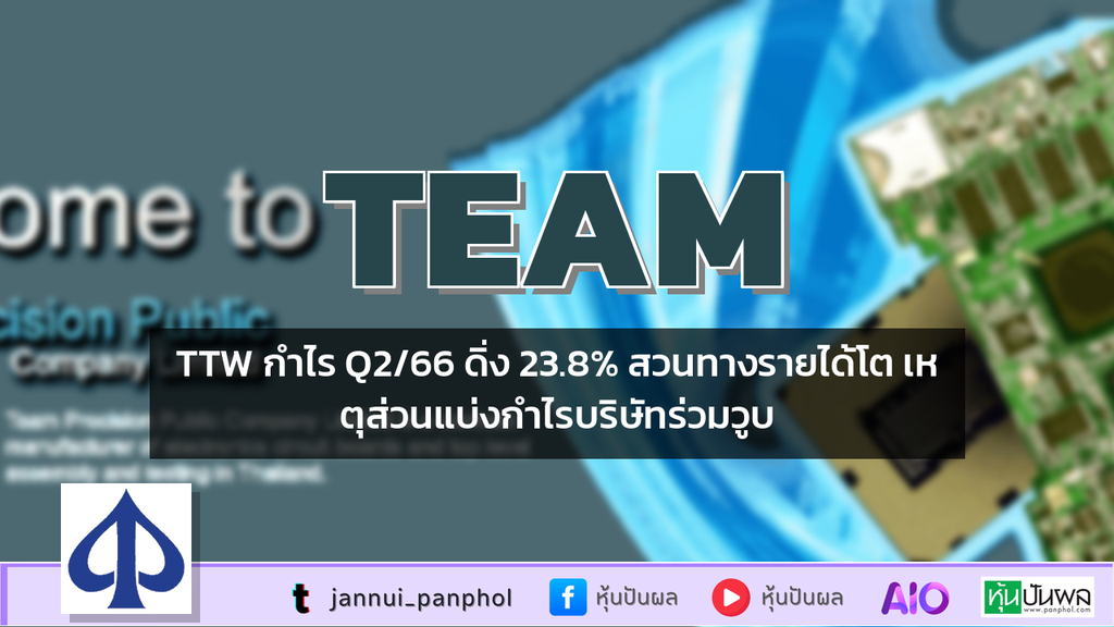 TTW กำไร Q2/66 ดิ่ง 23.8% สวนทางรายได้โต เหตุส่วนแบ่งกำไรบริษัทร่วมวูบ