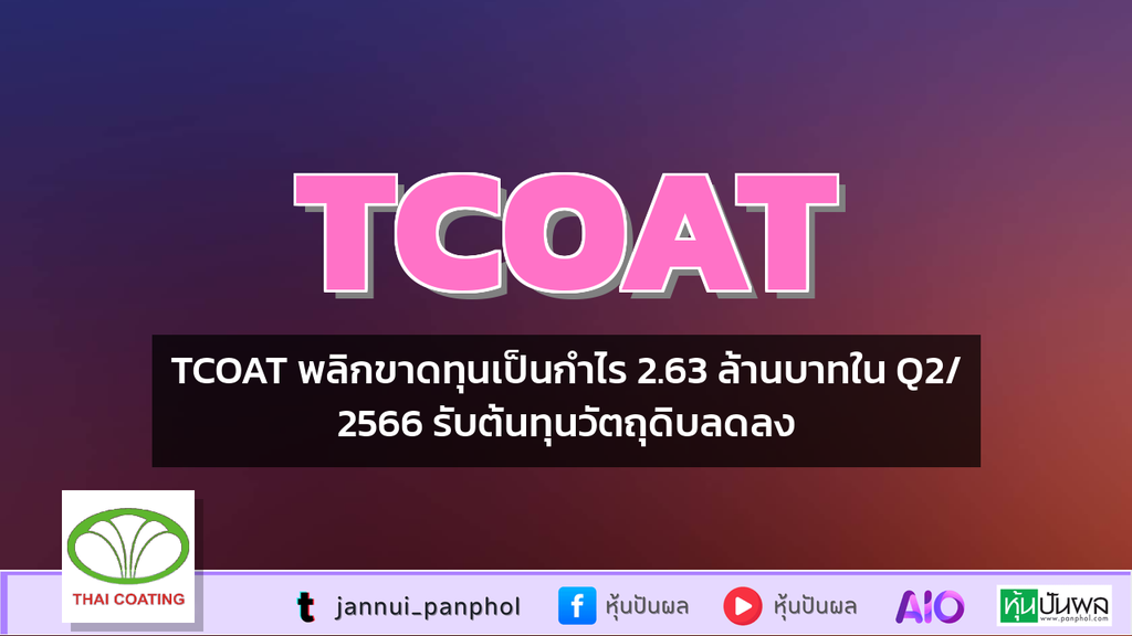 TCOAT พลิกขาดทุนเป็นกำไร 2.63 ล้านบาทใน Q2/2566 รับต้นทุนวัตถุดิบลดลง