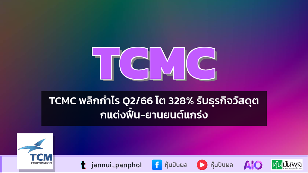 TCMC พลิกกำไร Q2/66 โต 328% รับธุรกิจวัสดุตกแต่งฟื้น-ยานยนต์แกร่ง