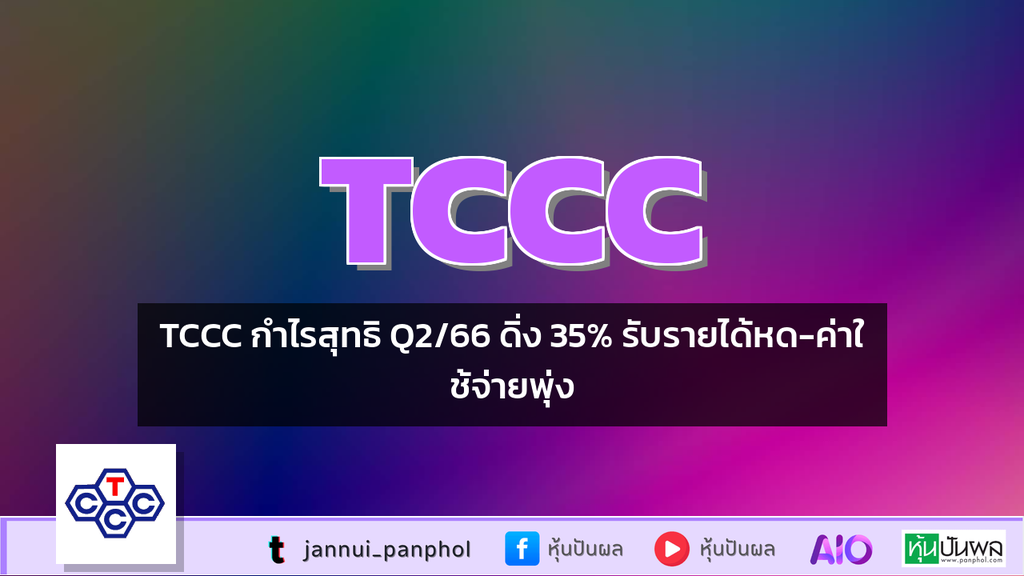 TCCC กำไรสุทธิ Q2/66 ดิ่ง 35% รับรายได้หด-ค่าใช้จ่ายพุ่ง