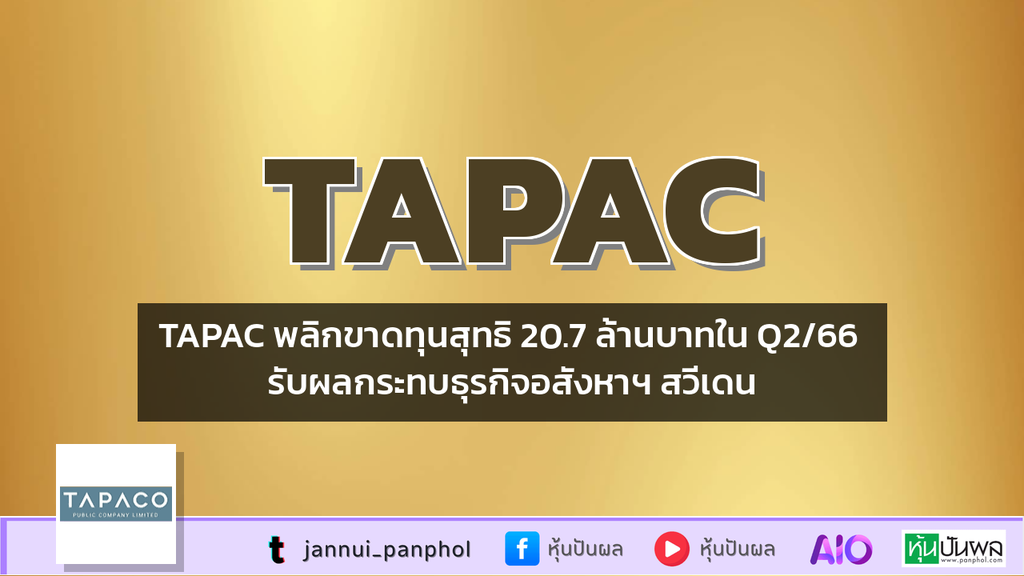 TAPAC พลิกขาดทุนสุทธิ 20.7 ล้านบาทใน Q2/66 รับผลกระทบธุรกิจอสังหาฯ สวีเดน
