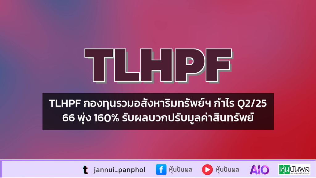 TLHPF กองทุนรวมอสังหาริมทรัพย์ฯ กำไร Q2/2566 พุ่ง 160% รับผลบวกปรับมูลค่าสินทรัพย์
