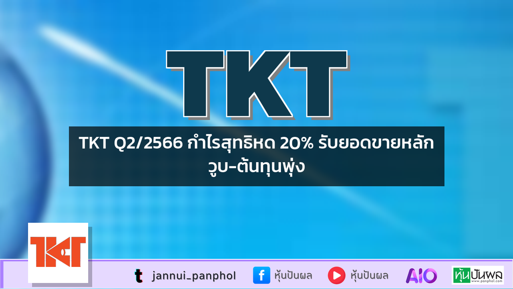 TKT Q2/2566 กำไรสุทธิหด 20% รับยอดขายหลักวูบ-ต้นทุนพุ่ง
