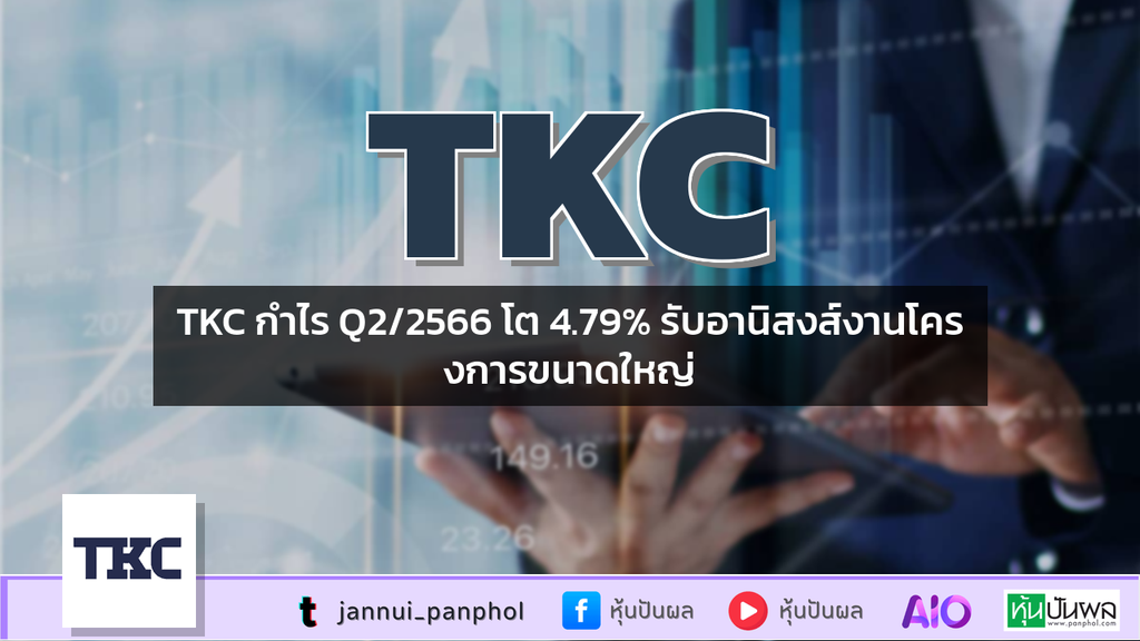 TKC กำไร Q2/2566 โต 4.79% รับอานิสงส์งานโครงการขนาดใหญ่