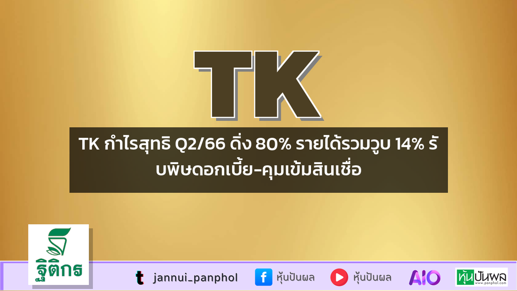 TK กำไรสุทธิ Q2/66 ดิ่ง 80% รายได้รวมวูบ 14% รับพิษดอกเบี้ย-คุมเข้มสินเชื่อ