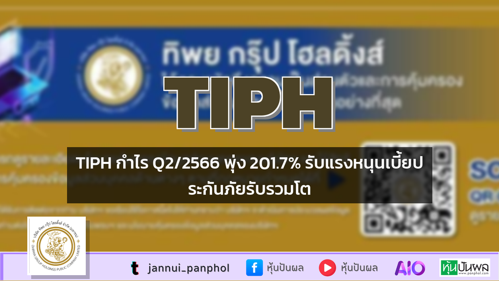 TIPH กำไร Q2/2566 พุ่ง 201.7% รับแรงหนุนเบี้ยประกันภัยรับรวมโต