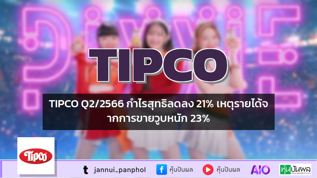 TIPCO Q2/2566 กำไรสุทธิลดลง 21% เหตุรายได้จากการขายวูบหนัก 23%
