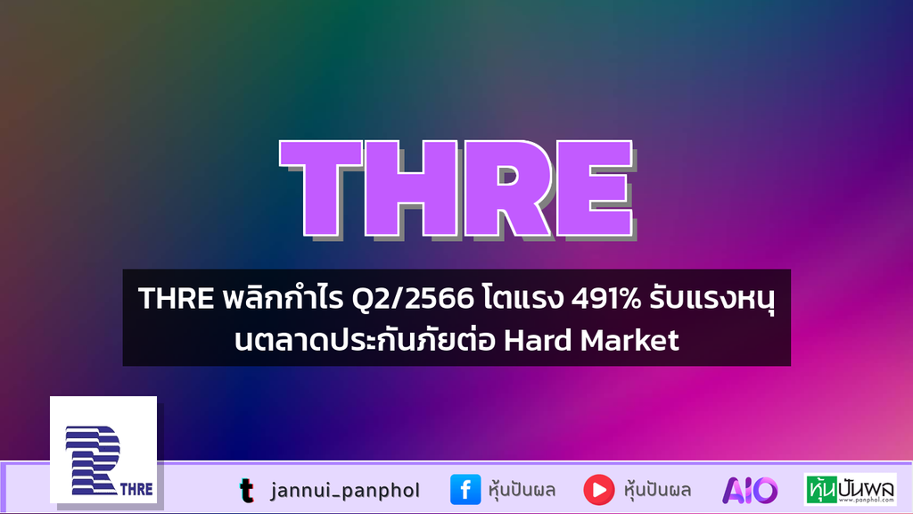 THRE พลิกกำไร Q2/2566 โตแรง 491% รับแรงหนุนตลาดประกันภัยต่อ Hard Market