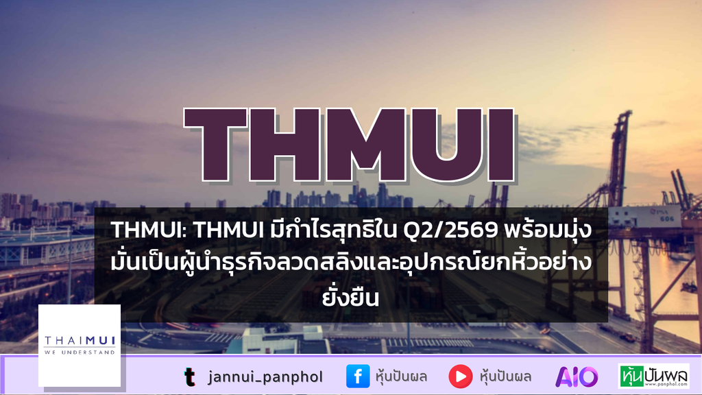 THMUI: THMUI มีกำไรสุทธิใน Q2/2569 พร้อมมุ่งมั่นเป็นผู้นำธุรกิจลวดสลิงและอุปกรณ์ยกหิ้วอย่างยั่งยืน