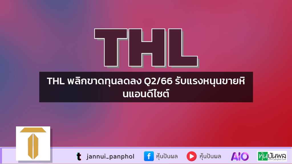 THL พลิกขาดทุนลดลง Q2/66 รับแรงหนุนขายหินแอนดีไซต์