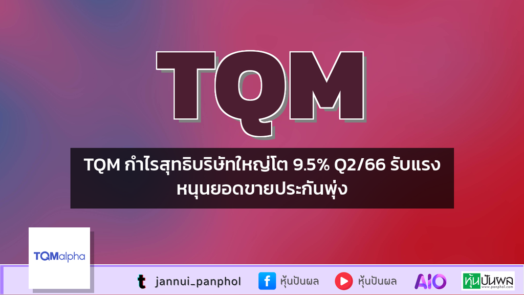 TQM กำไรสุทธิบริษัทใหญ่โต 9.5% Q2/66 รับแรงหนุนยอดขายประกันพุ่ง