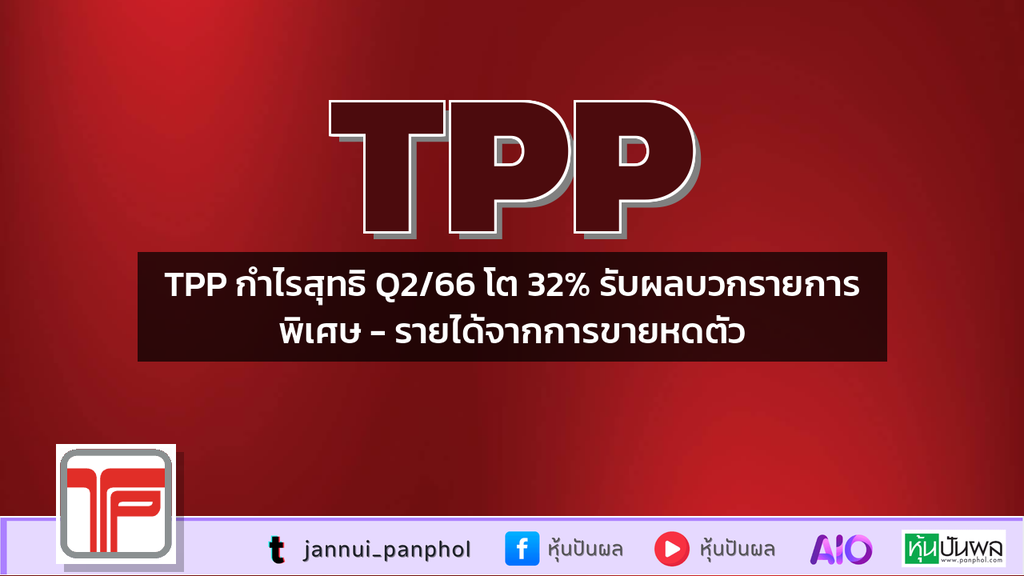 TPP กำไรสุทธิ Q2/66 โต 32% รับผลบวกรายการพิเศษ - รายได้จากการขายหดตัว